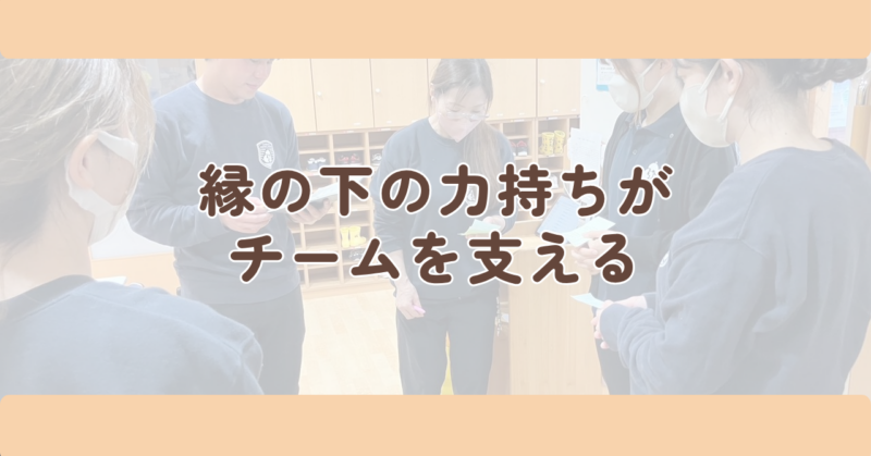 「縁の下の力持ち」がチームを支えるの見出し下画像