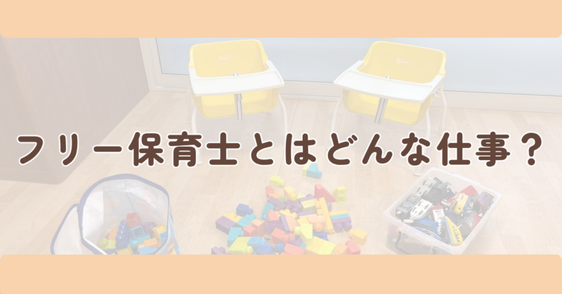 フリー保育士とはどんな仕事?の見出し下画像