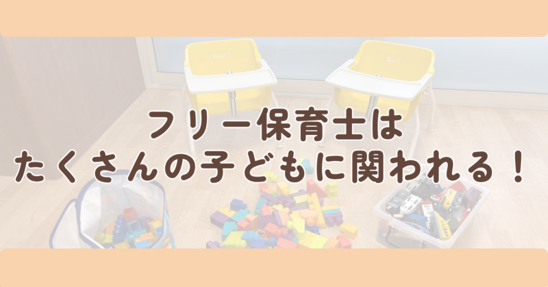 まとめ:フリー保育士はたくさんの子どもに関われる!の見出し下画像