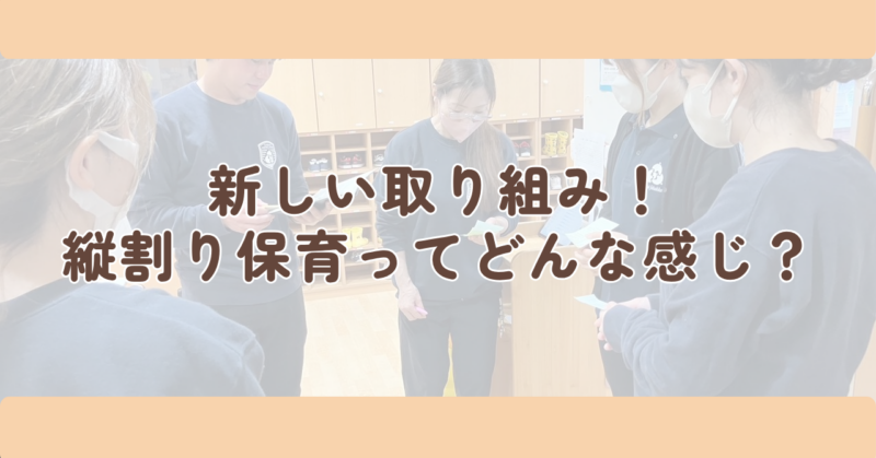 新しい取り組み!「縦割り保育」ってどんな感じ?の見出し下画像