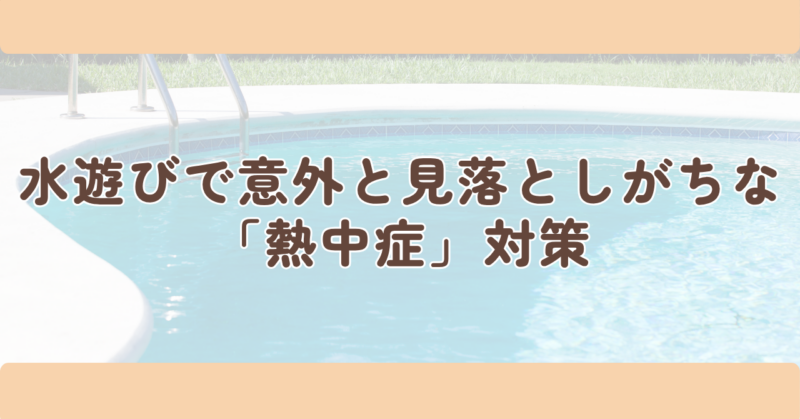水遊びで意外と見落としがちな「熱中症」対策の見出し下画像