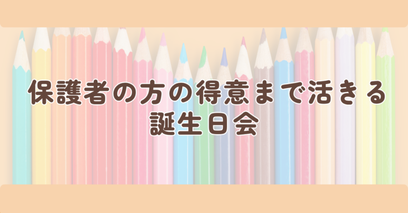 保護者の方の得意まで活きる、誕生日会の見出し下画像