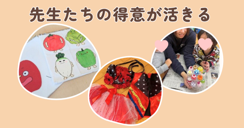 先生たちの得意が活きる