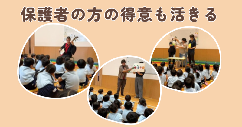 保護者の方の得意も活きる