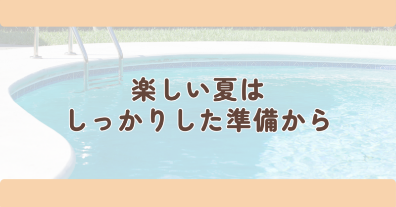 楽しい夏は、しっかりした準備からの見出し下画像