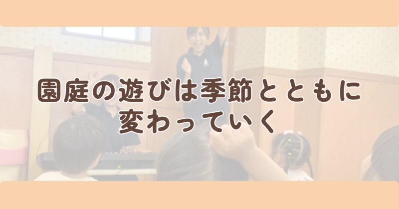 園庭の遊びは、季節とともに変わっていくの見出し下画像