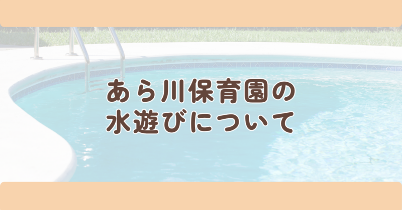 あら川保育園の水遊びについての見出し下画像