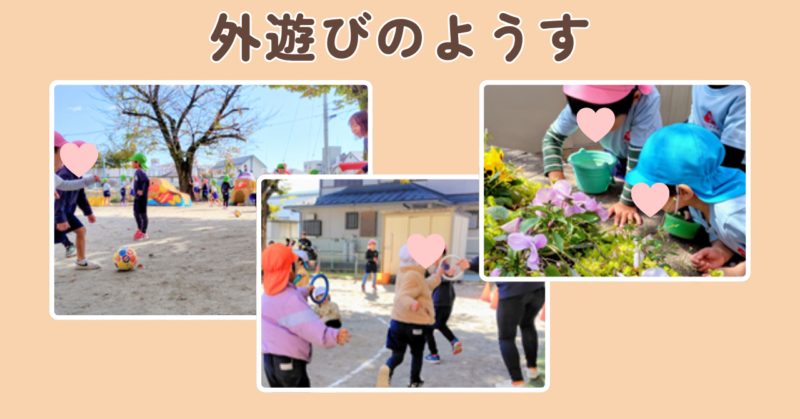 外遊びのようすの画像
