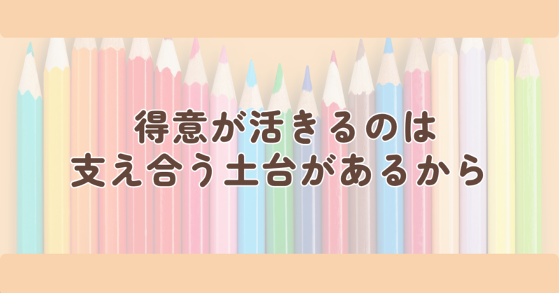 得意が活きるのは、支え合う土台があるからの見出し下画像