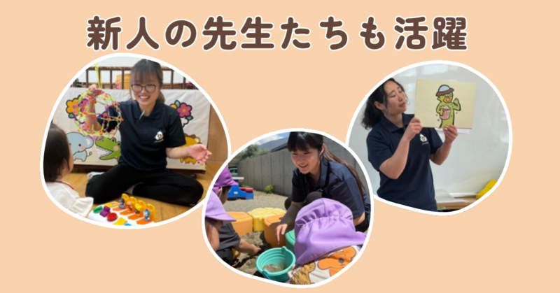 新人の先生たちも活躍
