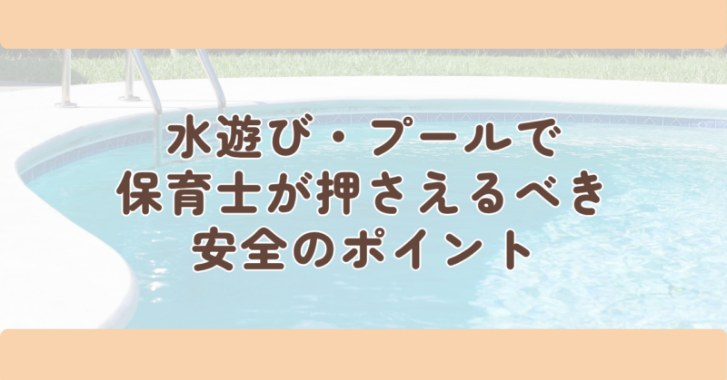 水遊び・プールで保育士が押さえるべき安全のポイントの見出し下画像