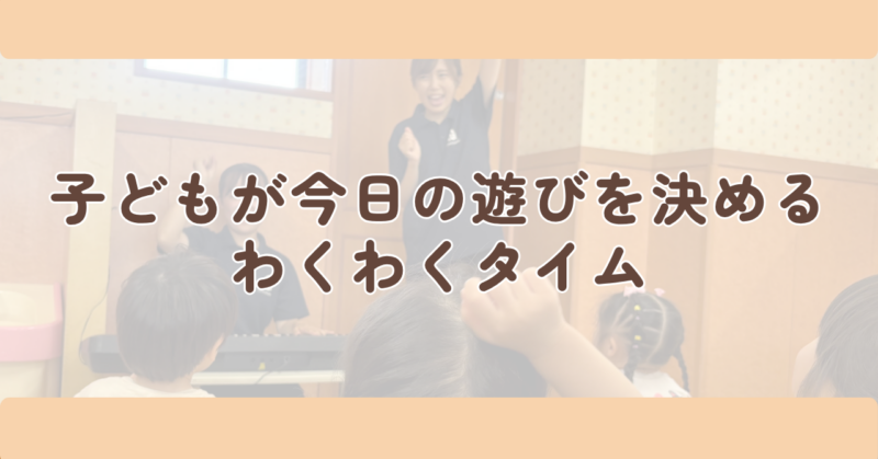 子どもが「今日の遊び」を決める、わくわくタイムの見出し下画像