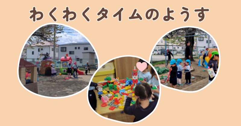 わくわくタイムのようすの画像