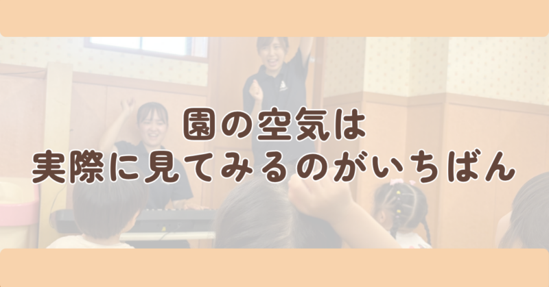 園の空気は、実際に見てみるのがいちばんの見出し下画像