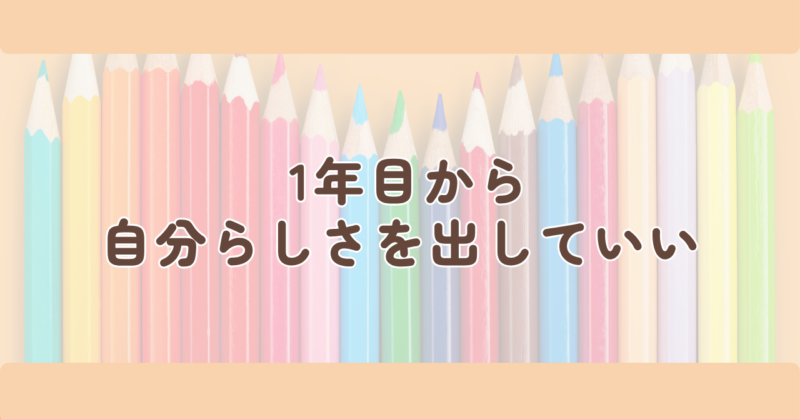 1年目から、自分らしさを出していいの見出し下画像