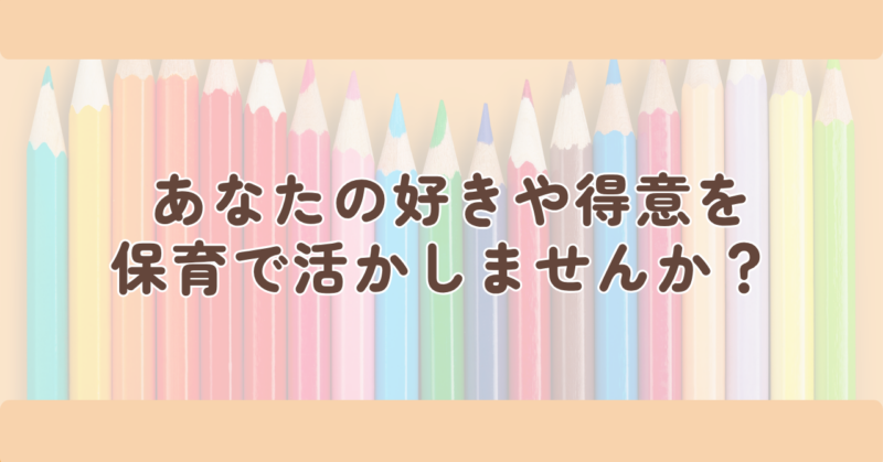 あなたの好きや得意を、保育で活かしませんか?の見出し下画像
