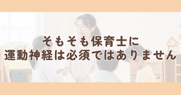 そもそも、保育士に運動神経は必須ではありませんの見出し下画像