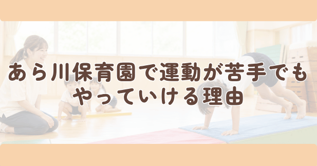 あら川保育園で運動が苦手でもやっていける理由の見出し下画像