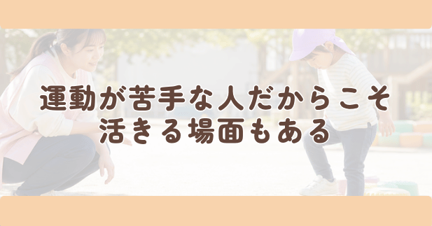 運動が苦手な人だからこそ活きる場面もあるの見出し下画像
