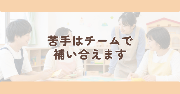 苦手はチームで補い合えますの見出し下画像