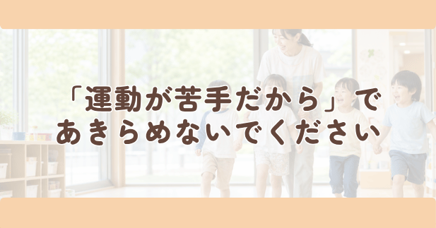 「運動が苦手だから」で、あきらめないでくださいの見出し下画像