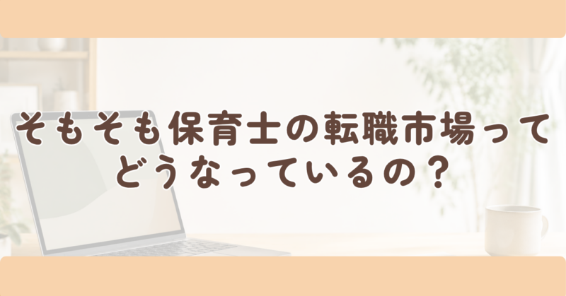 そもそも、保育士の転職市場ってどうなっているの?の見出し下画像