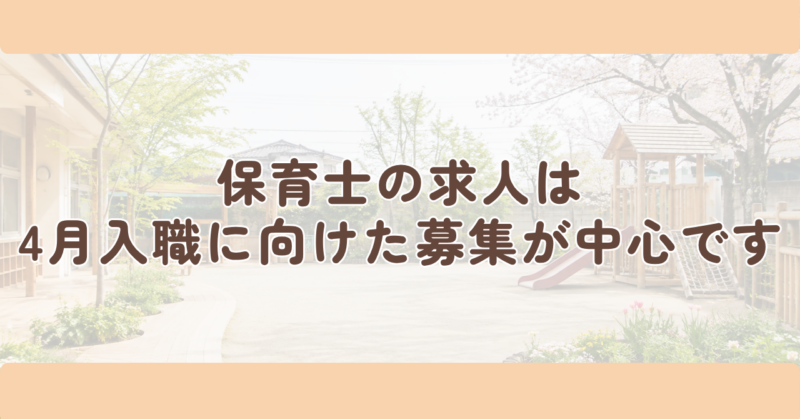 保育士の求人は、4月入職に向けた募集が中心ですの見出し下画像