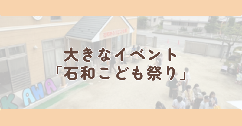 大きなイベント「石和こども祭り」の見出し下画像