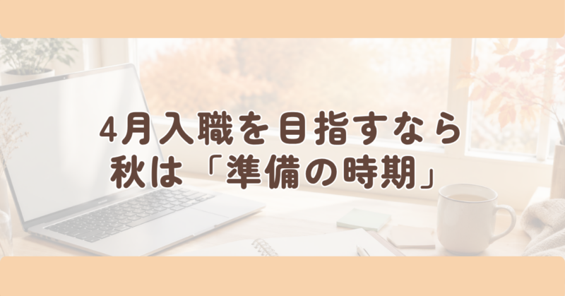 4月入職を目指すなら、秋は「準備の時期」の見出し下画像