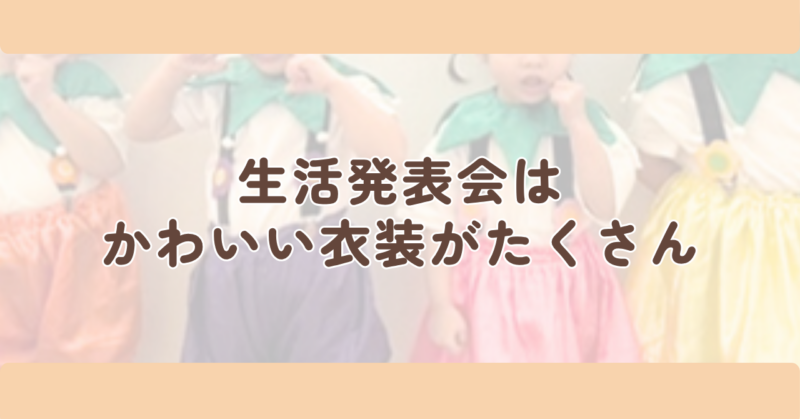 生活発表会はかわいい衣装がたくさんの見出し下画像