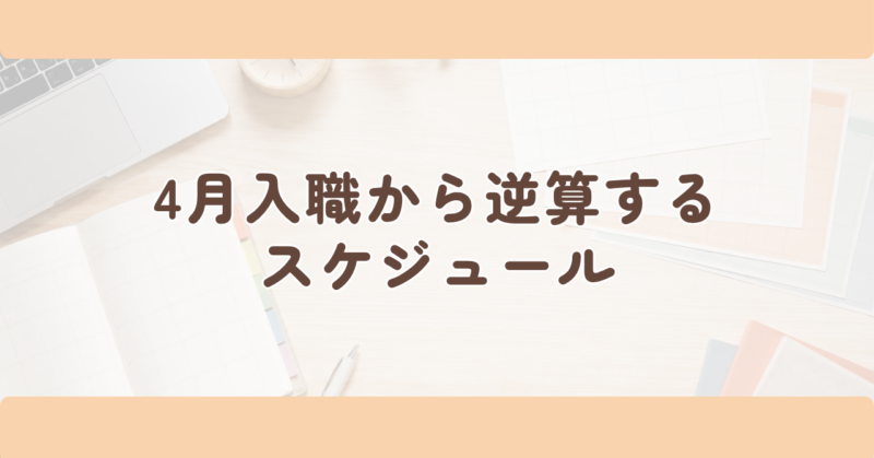 4月入職から逆算するスケジュールの見出し下画像