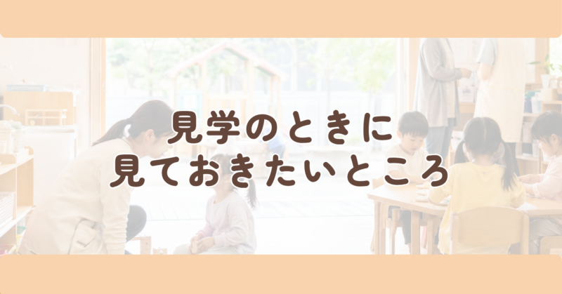 見学のときに見ておきたいところの見出し下画像