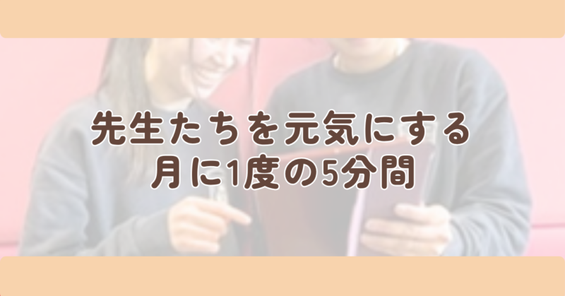 先生たちを元気にする月に1度の5分間の見出し下画像