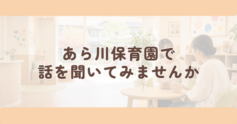 あら川保育園で、話を聞いてみませんかの見出し下画像