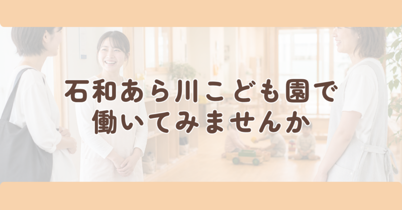 石和あら川こども園で働いてみませんかの見出し下画像