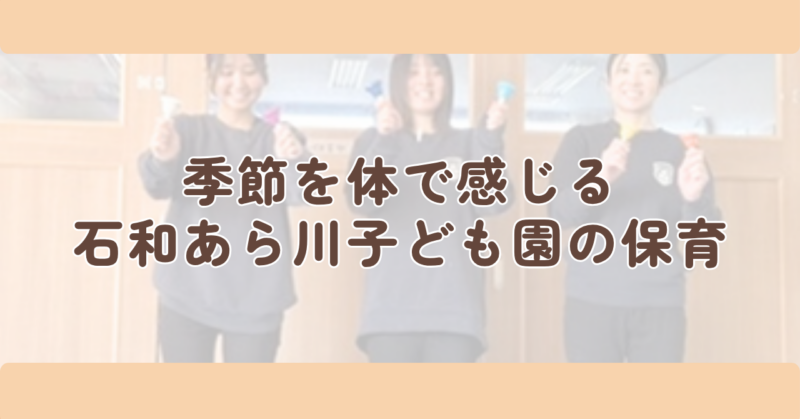 季節を体で感じる石和あら川子ども園の毎日の保育の見出し下画像