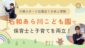石和あら川保育園コラムアイキャッチ
