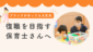 復職を目指す保育士さんへアイキャッチ